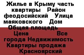 Жилье в Крыму часть квартиры › Район ­ феодосийский › Улица ­ маяковского › Дом ­ 20 › Общая площадь ­ 63 › Цена ­ 650 000 - Все города Недвижимость » Квартиры продажа   . Красноярский край